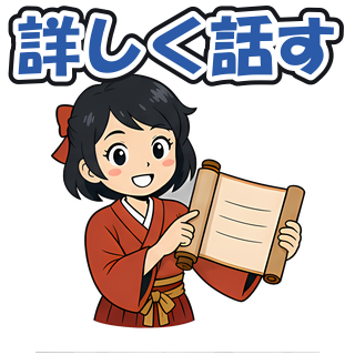 詳しく話す