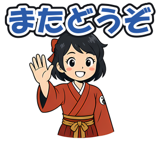 またどうぞ