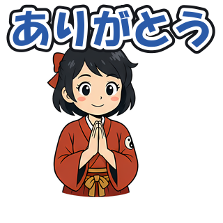 ありがとう