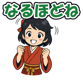 なるほどね