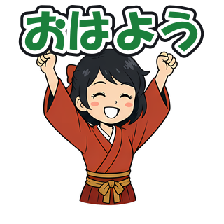 おはよう