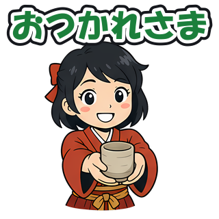 おつかれさま