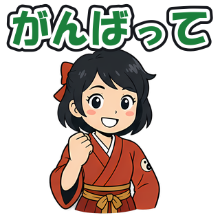 がんばって