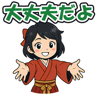 大丈夫だよ