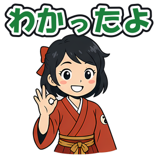 わかったよ