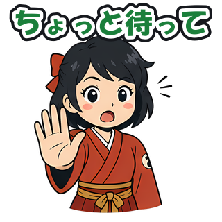 ちょっと待って