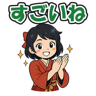 すごいね