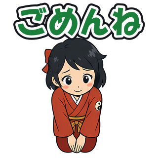ごめんね