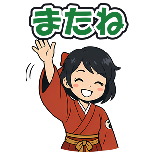 またね