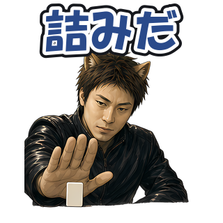 詰みだ