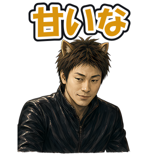 甘いな