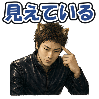 見えている