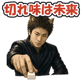 切れ味は未来