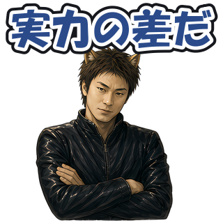 実力の差だ