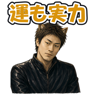運も実力