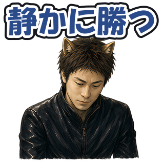 静かに勝つ