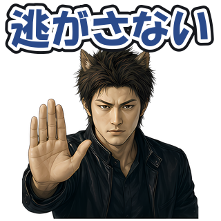 逃がさない