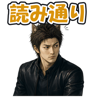 読み通り