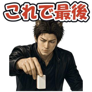 これで最後