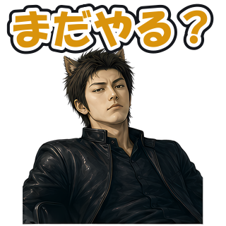 まだやる？