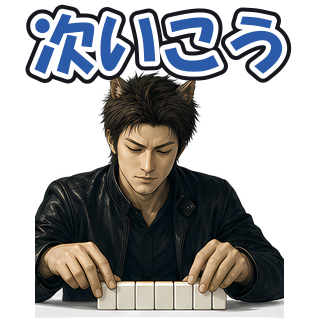 次いこう