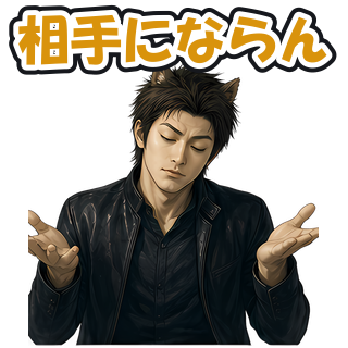 相手にならん