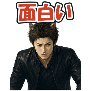 面白い