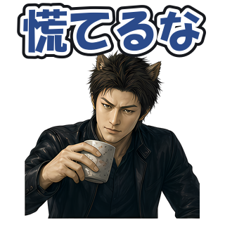 慌てるな