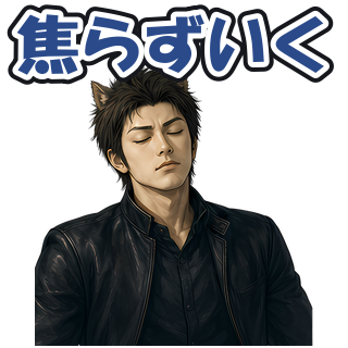 焦らずいく