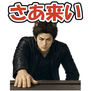 さあ来い