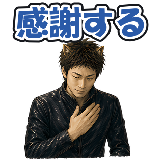 感謝する