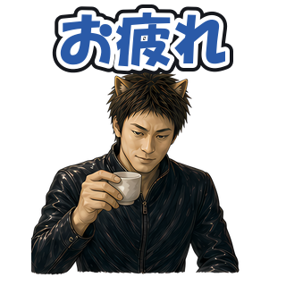 お疲れ