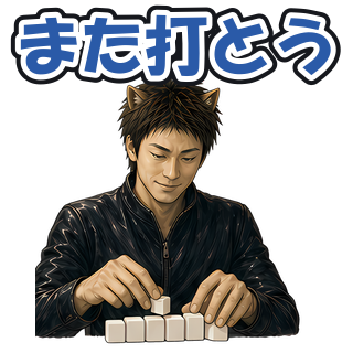 また打とう