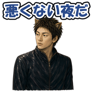 悪くない夜だ