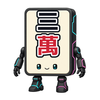 三萬