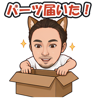 パーツ届いた！