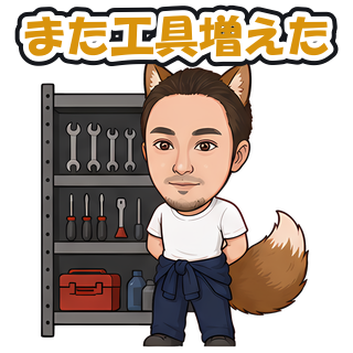 また工具増えた