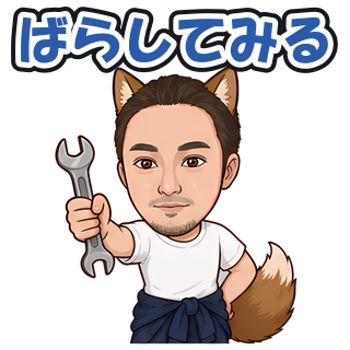 ばらしてみる