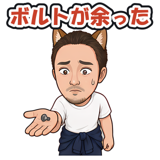 ボルトが余った