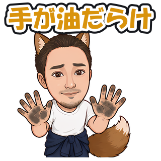 手が油だらけ