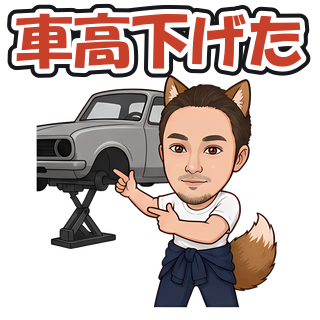 車高下げた