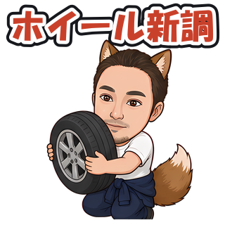 ホイール新調