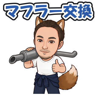 マフラー交換