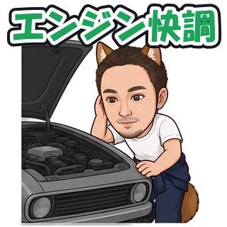 エンジン快調