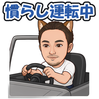 慣らし運転中