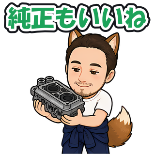 純正もいいね