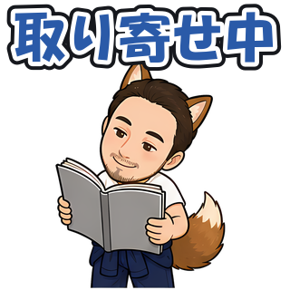 取り寄せ中