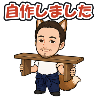 自作しました