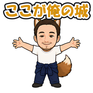 ここが俺の城