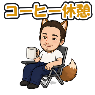 コーヒー休憩